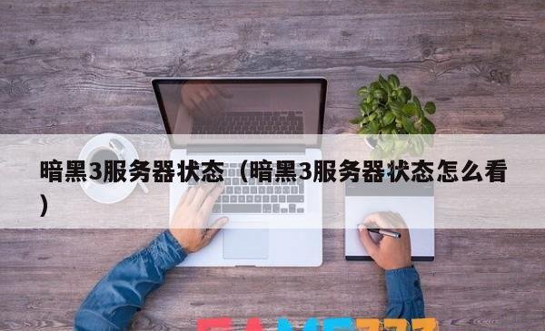 暗黑3服务器状态-暗黑3服务器状态怎么看?
