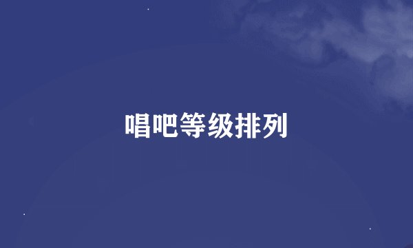 唱吧等级排列