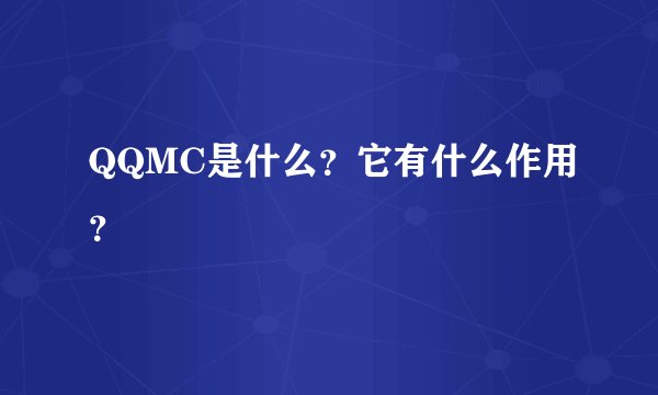 QQMC是什么？它有什么作用？