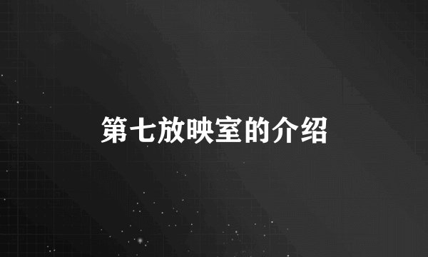 第七放映室的介绍