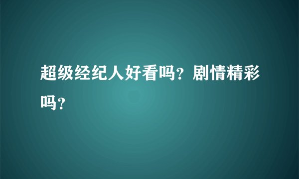 超级经纪人好看吗？剧情精彩吗？
