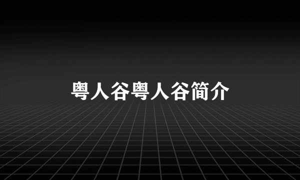 粤人谷粤人谷简介