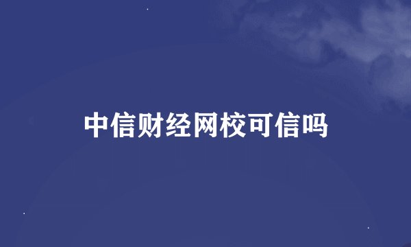 中信财经网校可信吗