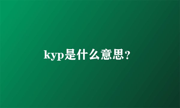 kyp是什么意思？