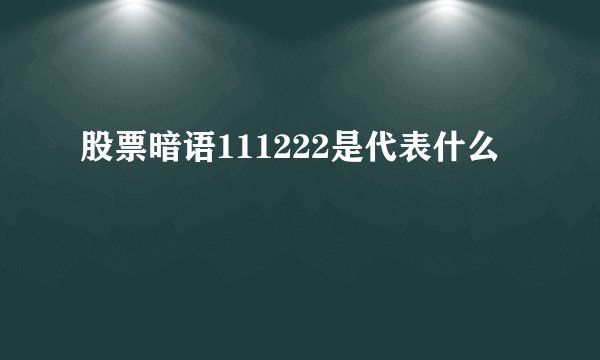 股票暗语111222是代表什么