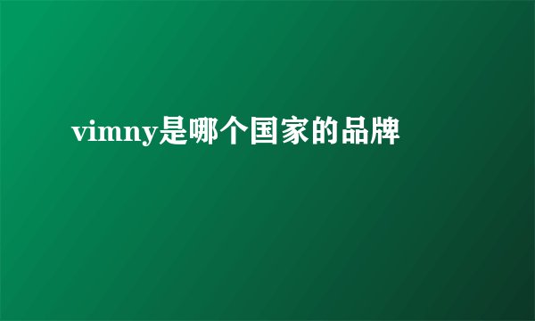 vimny是哪个国家的品牌
