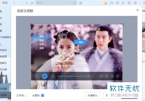 如何自定义设置和修改电脑版酷我音乐的皮肤