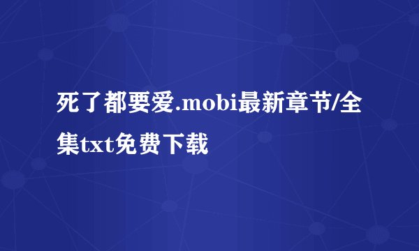 死了都要爱.mobi最新章节/全集txt免费下载