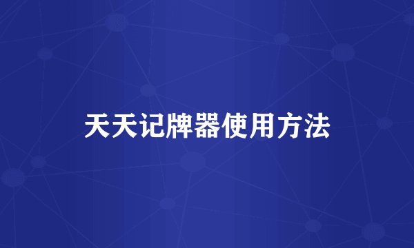 天天记牌器使用方法