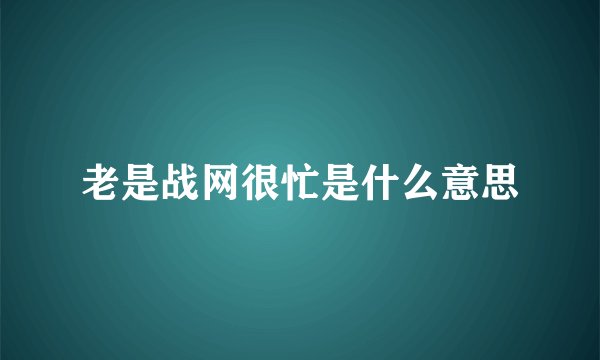 老是战网很忙是什么意思