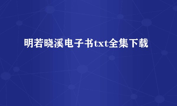 明若晓溪电子书txt全集下载