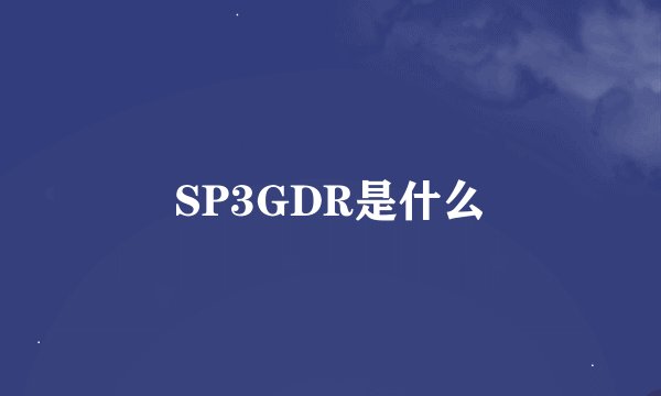 SP3GDR是什么