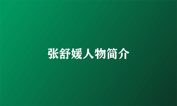 张舒媛人物简介