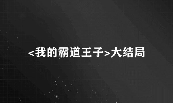 <我的霸道王子>大结局