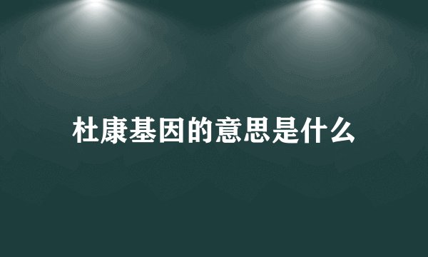 杜康基因的意思是什么