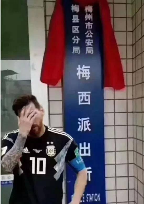 世界杯开赛，梅西派出所走红，这是哪儿跟哪儿的事啊？