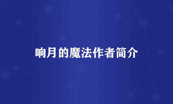 响月的魔法作者简介