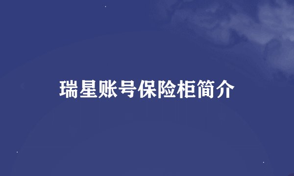 瑞星账号保险柜简介