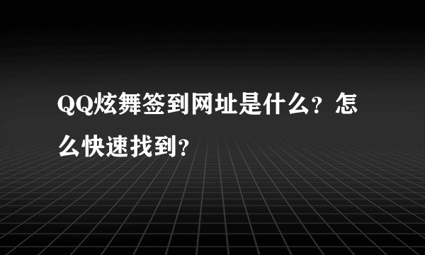 QQ炫舞签到网址是什么？怎么快速找到？