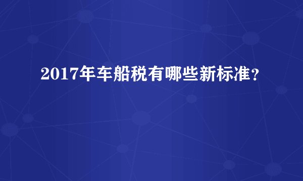 2017年车船税有哪些新标准？