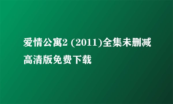 爱情公寓2 (2011)全集未删减高清版免费下载