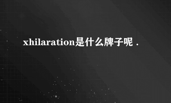 xhilaration是什么牌子呢 .
