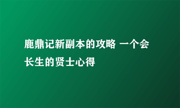 鹿鼎记新副本的攻略 一个会长生的贤士心得