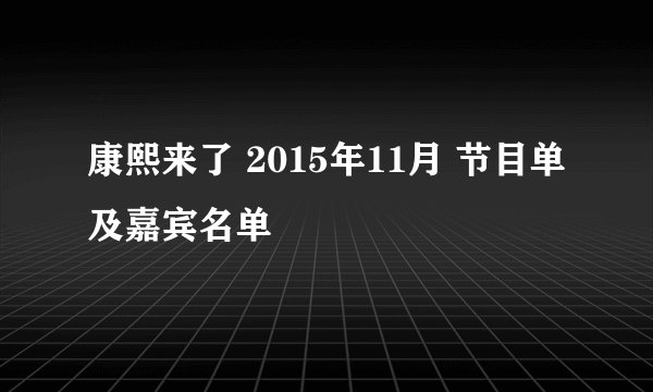 康熙来了 2015年11月 节目单及嘉宾名单