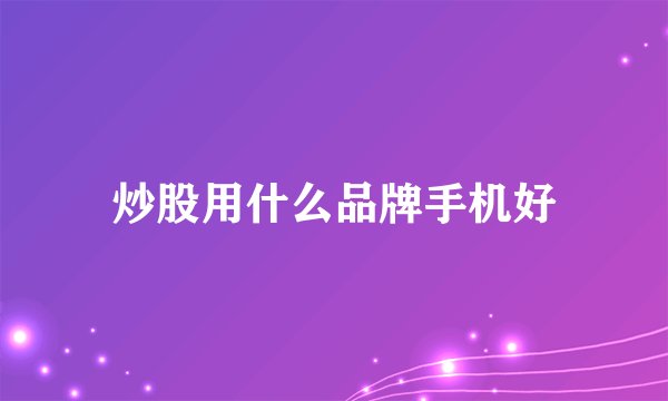 炒股用什么品牌手机好