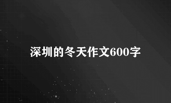 深圳的冬天作文600字
