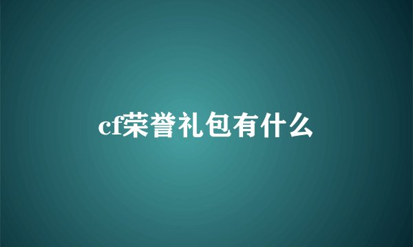 cf荣誉礼包有什么
