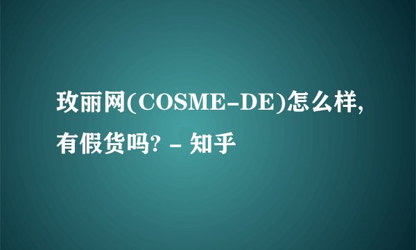 玫丽网(COSME-DE)怎么样,有假货吗? - 知乎