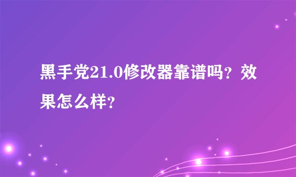 黑手党21.0修改器靠谱吗？效果怎么样？