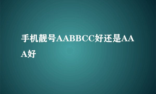手机靓号AABBCC好还是AAA好