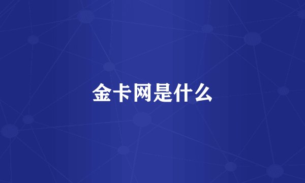 金卡网是什么