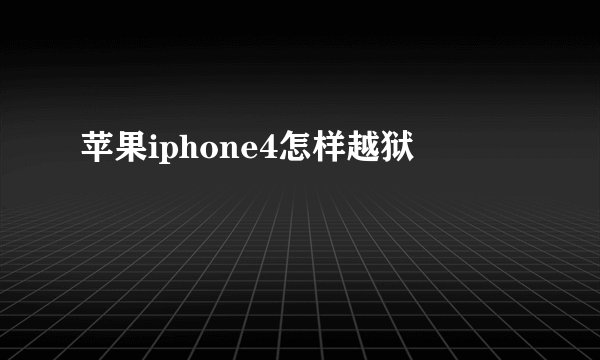 苹果iphone4怎样越狱