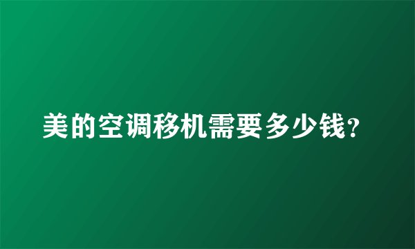 美的空调移机需要多少钱？