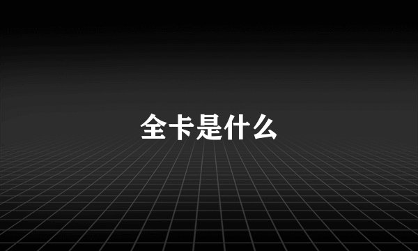 全卡是什么