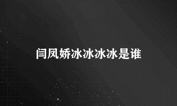 闫凤娇冰冰冰冰是谁
