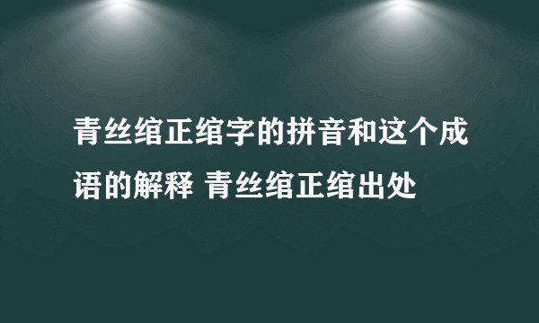 青丝绾正绾字的拼音和这个成语的解释 青丝绾正绾出处