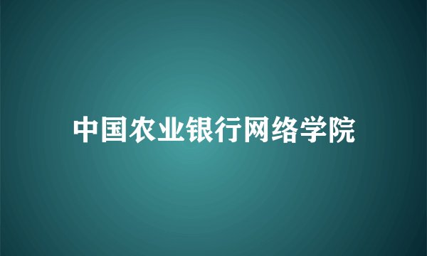 中国农业银行网络学院