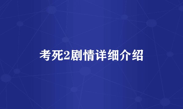 考死2剧情详细介绍