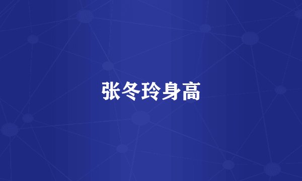 张冬玲身高