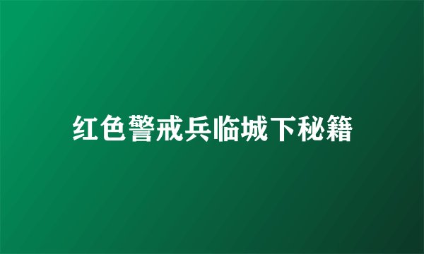 红色警戒兵临城下秘籍