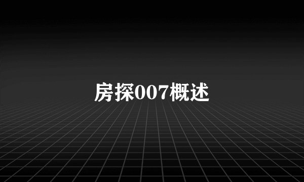 房探007概述