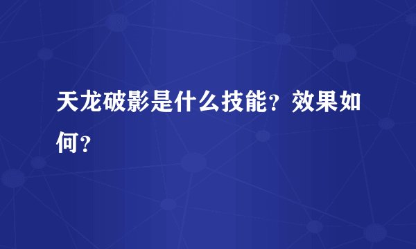 天龙破影是什么技能？效果如何？