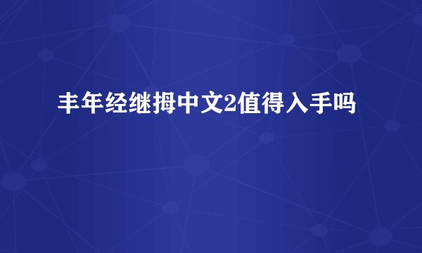 丰年经继拇中文2值得入手吗