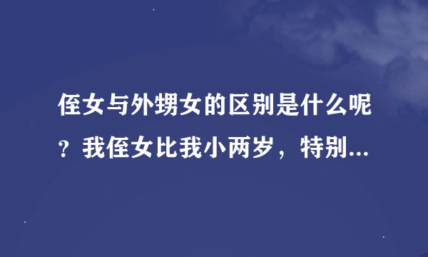 侄女与外甥女的区别是什么呢？我侄女比我小两岁，特别娇气，我该怎么办？