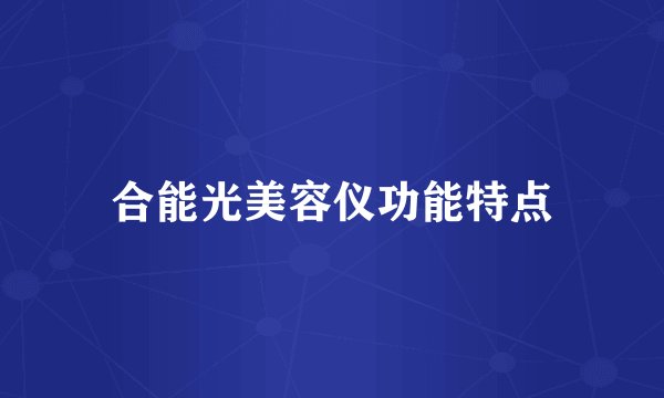 合能光美容仪功能特点
