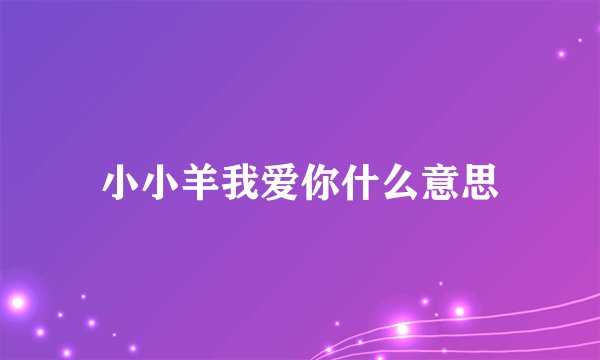 小小羊我爱你什么意思